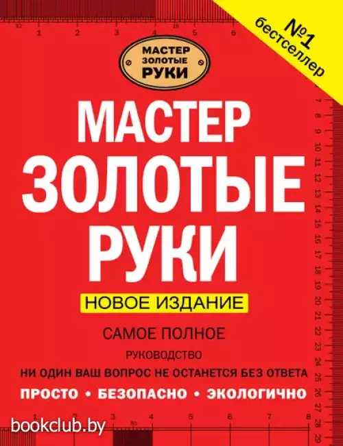 Мастер золотые руки. Самое полное руководство . Новое издание