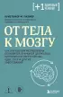 От тела к мозгу. Как нарушения метаболизма становятся причиной депрессии, биполярного расстройства, СДВГ, ПТСР и других заболеваний