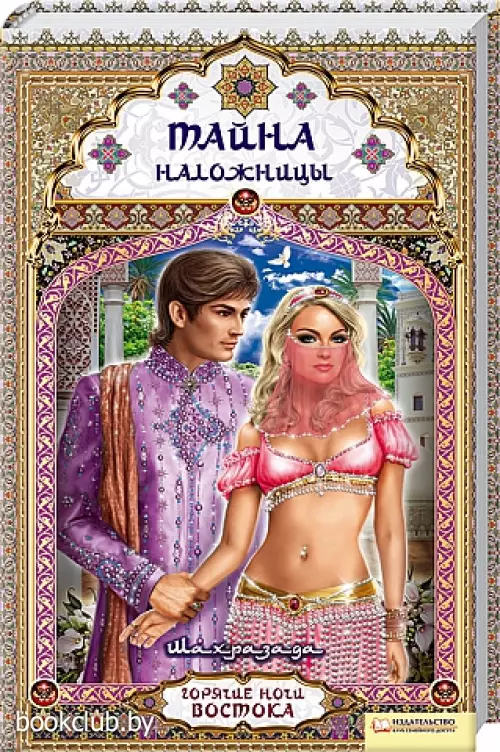 Тайна наложницы