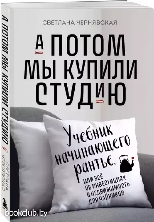 А потом мы купили студию. Учебник начинающего раннтье, или всё об инвестициях в недвижимость для чайников