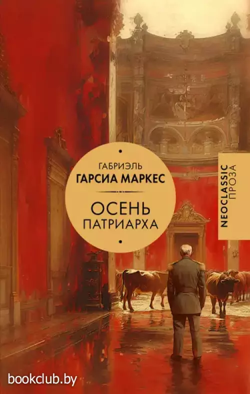Осень патриарха (2024)