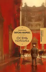 Осень патриарха (2024)