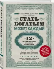 Стать богатым может каждый. 12 шагов к обретению финансовой стабильности, Саидмурод Давлатов
