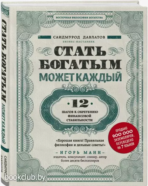 Стать богатым может каждый. 12 шагов к обретению финансовой стабильности