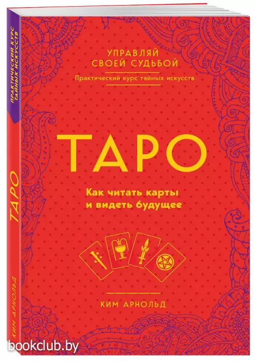 Таро. Как читать карты и видеть будущее