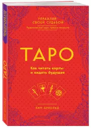 Таро. Как читать карты и видеть будущее, Арнольд Ким