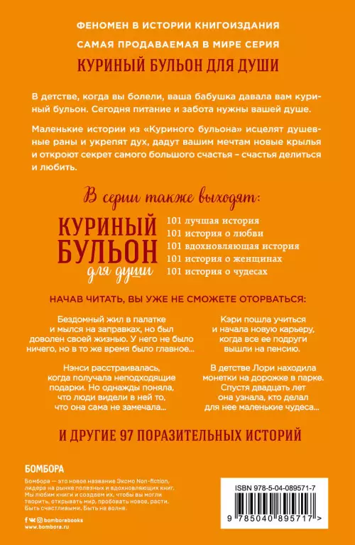 Куриный бульон для души: 101 история о счастье (м) Куриный бульон для души: 101 история о счастье (м)