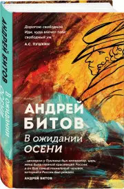 В ожидании осени, Андрей Битов