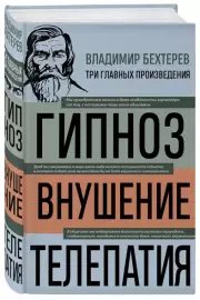 Гипноз. Внушение. Телепатия (3 главных произведения. Библиотека избранных сочинений)