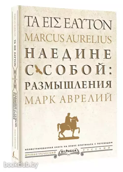 Наедине с собой: размышления = ta eis heauton