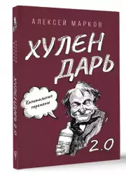 Капитальные перемены. Хулендарь 2.0