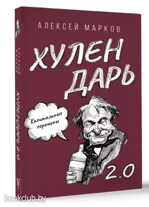 Капитальные перемены. Хулендарь 2.0