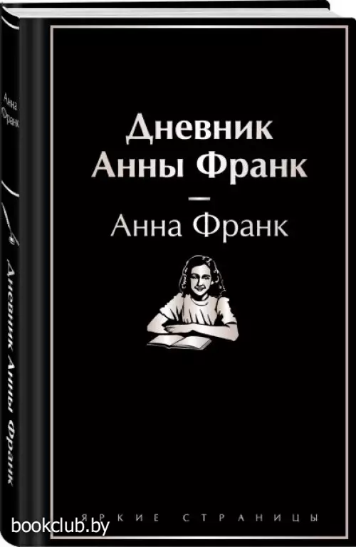 Дневник Анны Франк