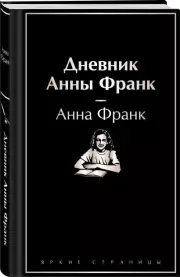 Дневник Анны Франк, Анна Франк