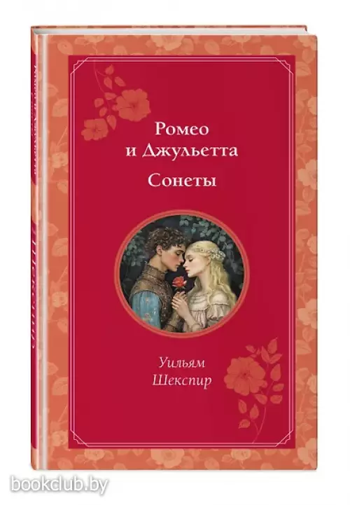 Ромео и Джульетта. Сонеты