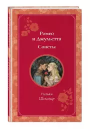 Ромео и Джульетта. Сонеты, Уильям Шекспир
