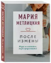 После измены (256с.), Мария Метлицкая
