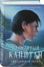 Комплект из 2-х книг: Проклятый капитан. Сковать шторм (Цепь и щит #1)+ Проклятый капитан. Колдовской знак (Цепь и щит #2), Евгения Александрова