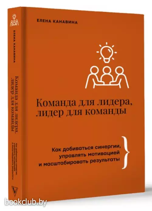 Команда для лидера, лидер для команды. Как добиваться синергии, управлять мотивацией и масштабировать результаты