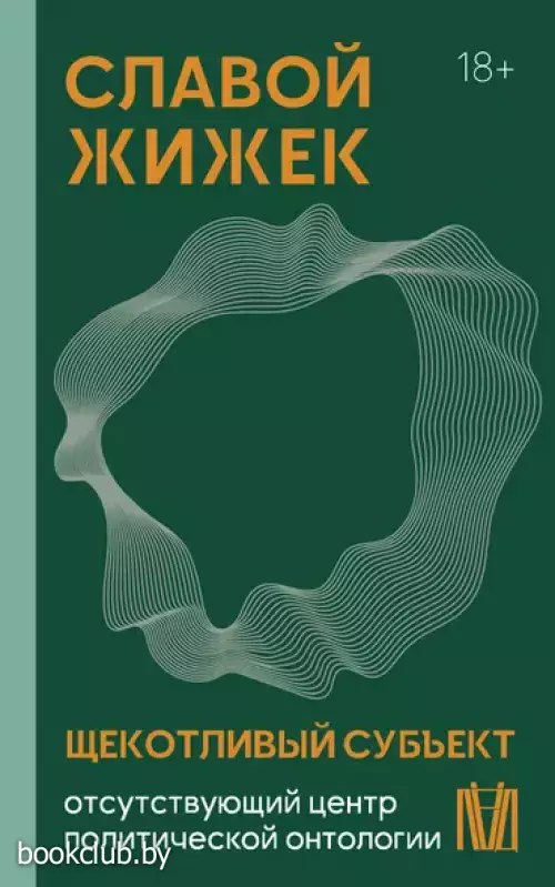Щекотливый субъект. Отсутствующий центр политической онтологии