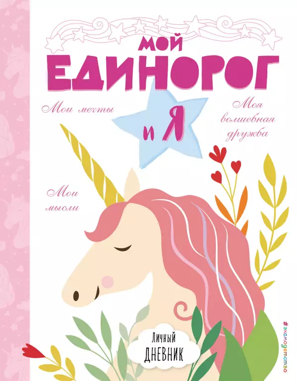 Личный дневник. Мой единорог и Я Личный дневник. Мой единорог и Я