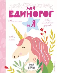 Личный дневник. Мой единорог и Я, Фелисити Френч, Эллен Бейли, Бекка Райт Личный дневник. Мой единорог и Я, Фелисити Френч, Эллен Бейли, Бекка Райт