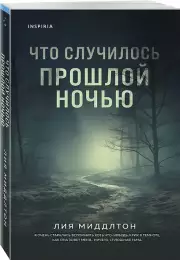 Что случилось прошлой ночью, Лиа Миддлтон