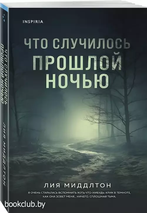 Что случилось прошлой ночью