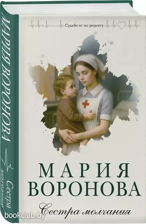 Сестра молчания