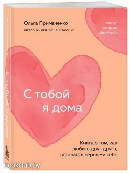 С тобой я дома. Книга о том, как любить друг друга, оставаясь верными себе (покет)