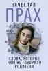 Слова, которые нам не говорили родители (м)