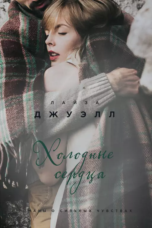 Холодные сердца (2017) Холодные сердца (2017)