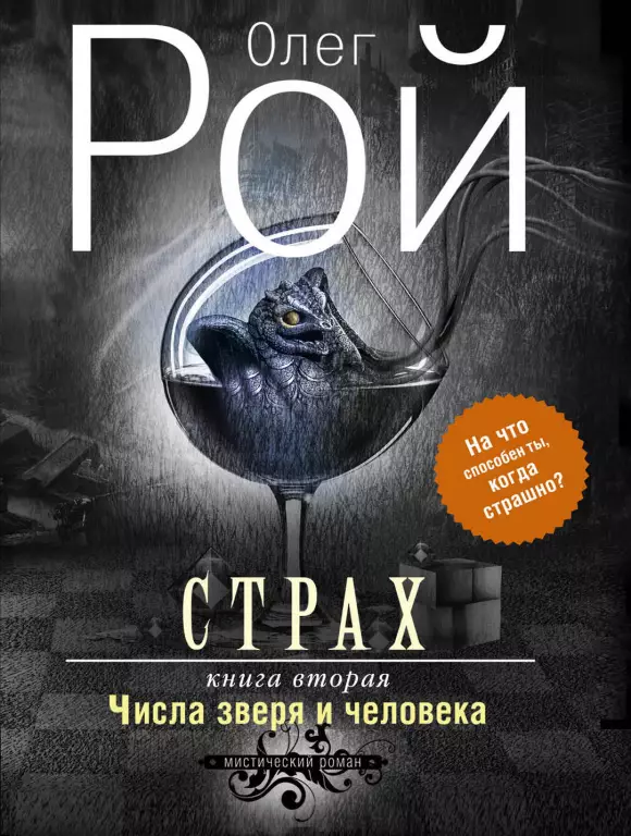 Страх. Книга вторая. Числа зверя и человека (м) Страх. Книга вторая. Числа зверя и человека (м)
