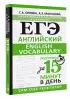 ЕГЭ. Английский. English vocabulary. Подготовка за 15 минут в день