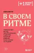 В своем ритме. Уникальный метод синхронизации с циклом, который изменит вашу жизнь за 28 дней (м)