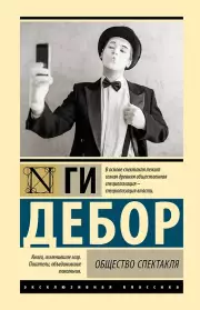 Общество спектакля (тв)