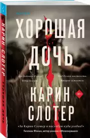 Хорошая дочь (м), Карин Слотер