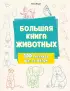 Большая книга животных. 300 рисунков шаг за шагом