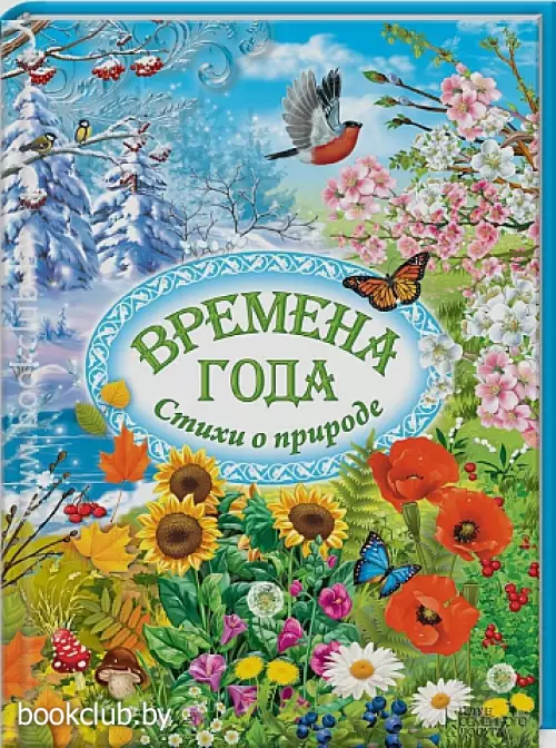 Времена года. Стихи о природе