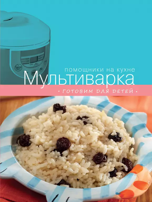 Мультиварка. Готовим для детей Мультиварка. Готовим для детей