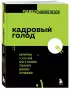 Кадровый голод. Формируем 100%-ный штат в условиях тотального дефицита сотрудников