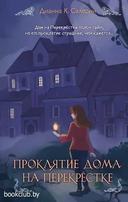 Проклятие дома на Перекрестке