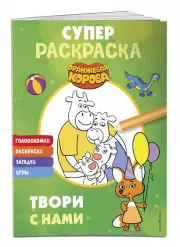 Оранжевая корова. СУПЕР-раскраска. Твори с нами