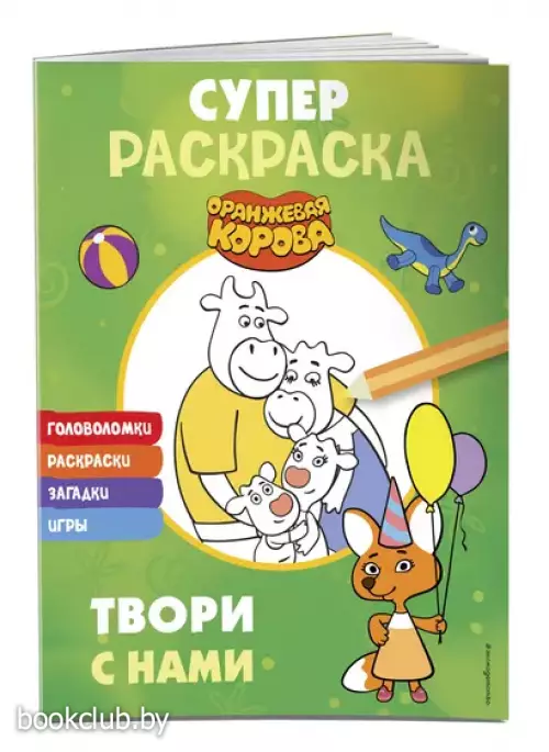 Оранжевая корова. СУПЕР-раскраска. Твори с нами