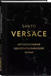 Версаче. Автобиография одной итальянской семьи (формат клатчбук), Санто Версаче