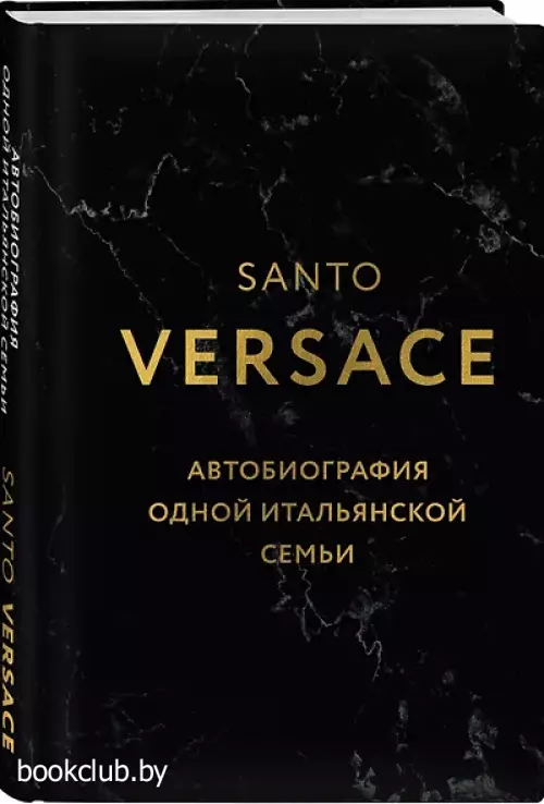 Версаче. Автобиография одной итальянской семьи (формат клатчбук)