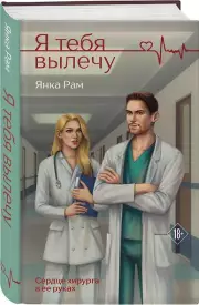 Я тебя вылечу, Янка Рам