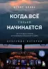 Когда все только начинается. Книга 1. От молодого пилота до командира воздушного судна
