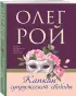 Капкан супружеской свободы