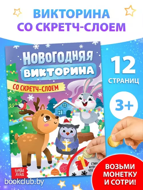 Книжка «Новогодняя викторина со скретч- слоем», 12 стр.
